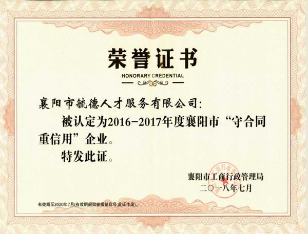 2016-2017年度襄陽市“守合同重信用”企業(yè)