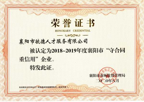 2018-2019年度襄陽(yáng)市“守合同重信用”企業(yè)