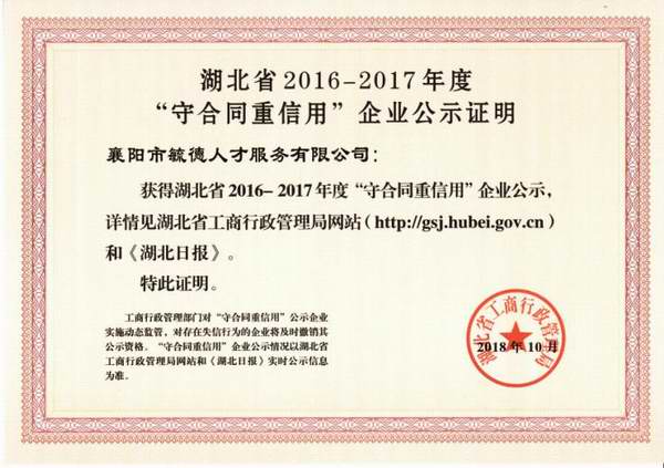 湖北省2016-2017年度“守合同重信用”企業(yè)